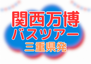 関西万博バスツアー（三重発）