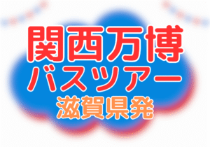 関西万博バスツアー（滋賀発）