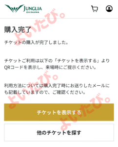 チケット購入完了