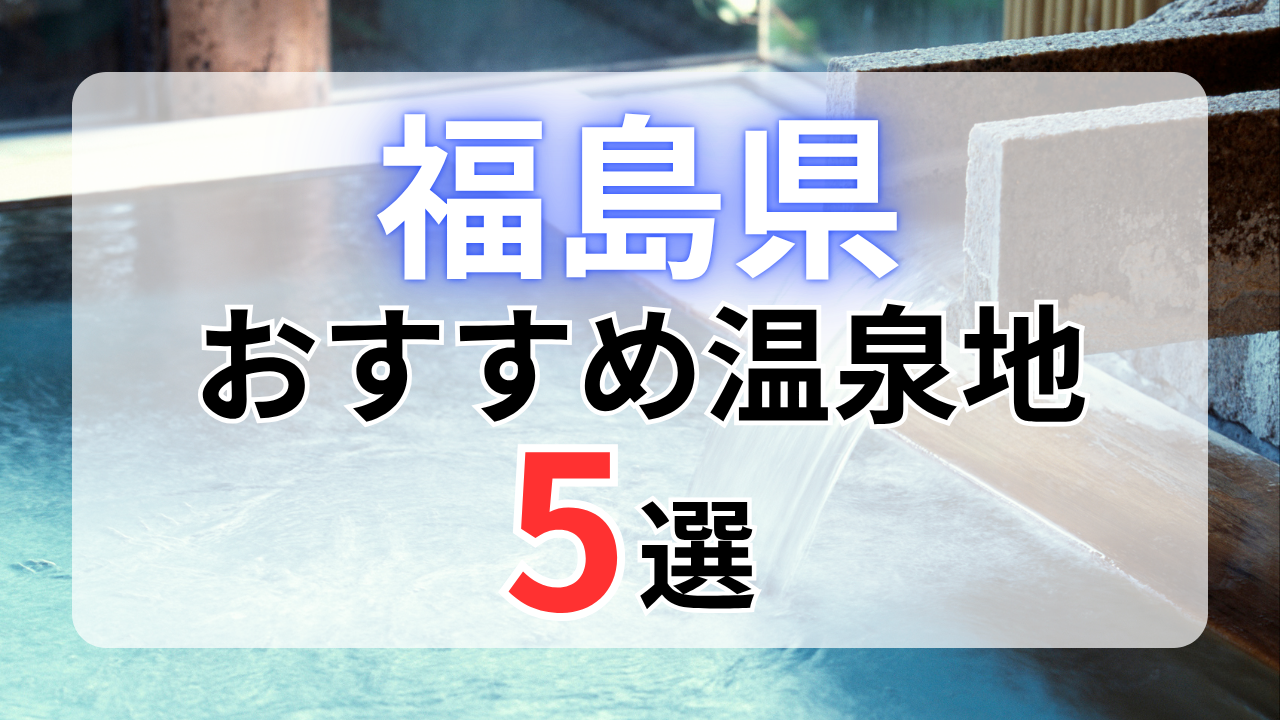 福島県のおすすめ温泉地5選