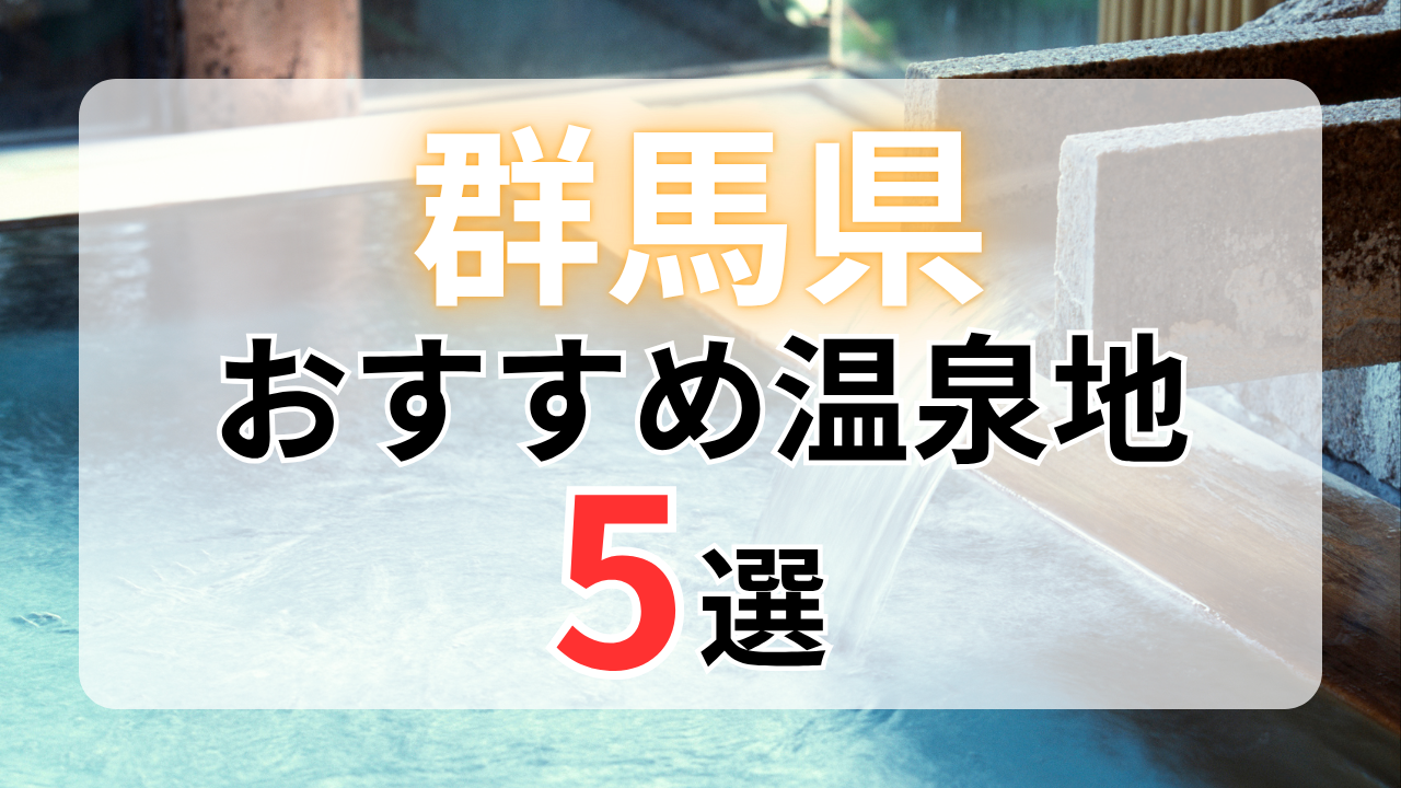 群馬県のおすすめ温泉地5選