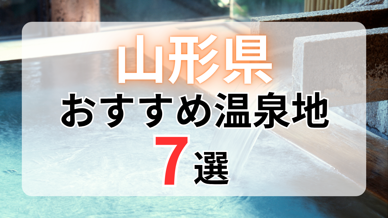 山形県のおすすめ温泉地