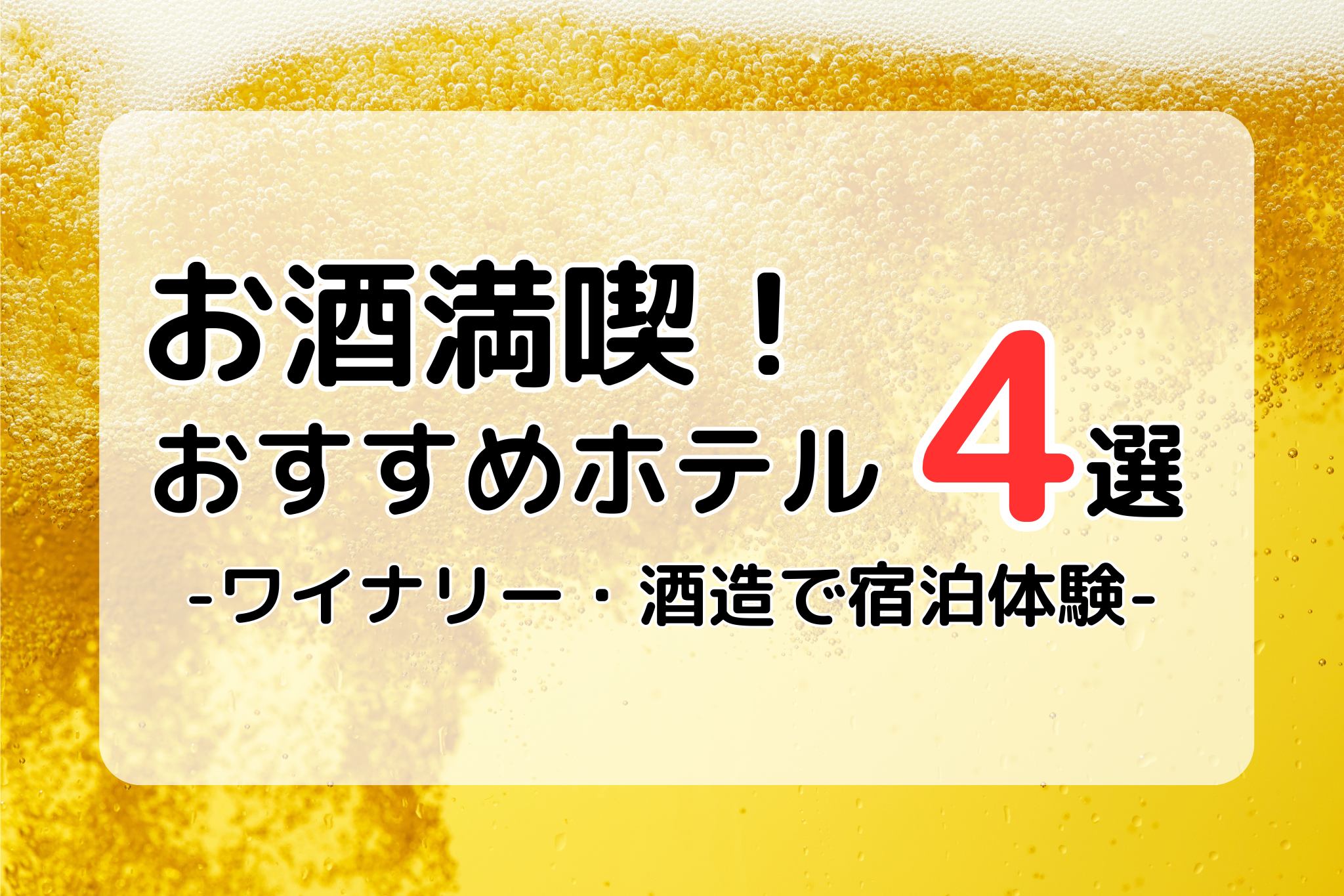お酒を満喫できるホテル4選