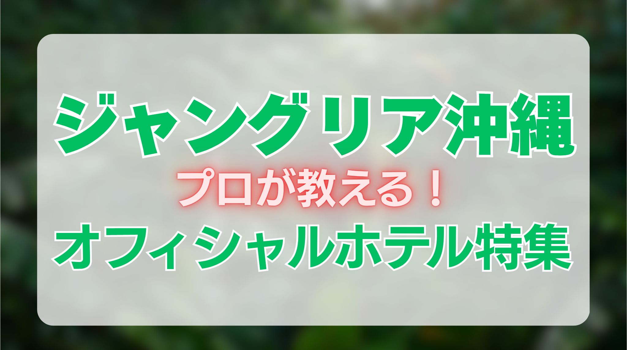 ジャングリアのホテル