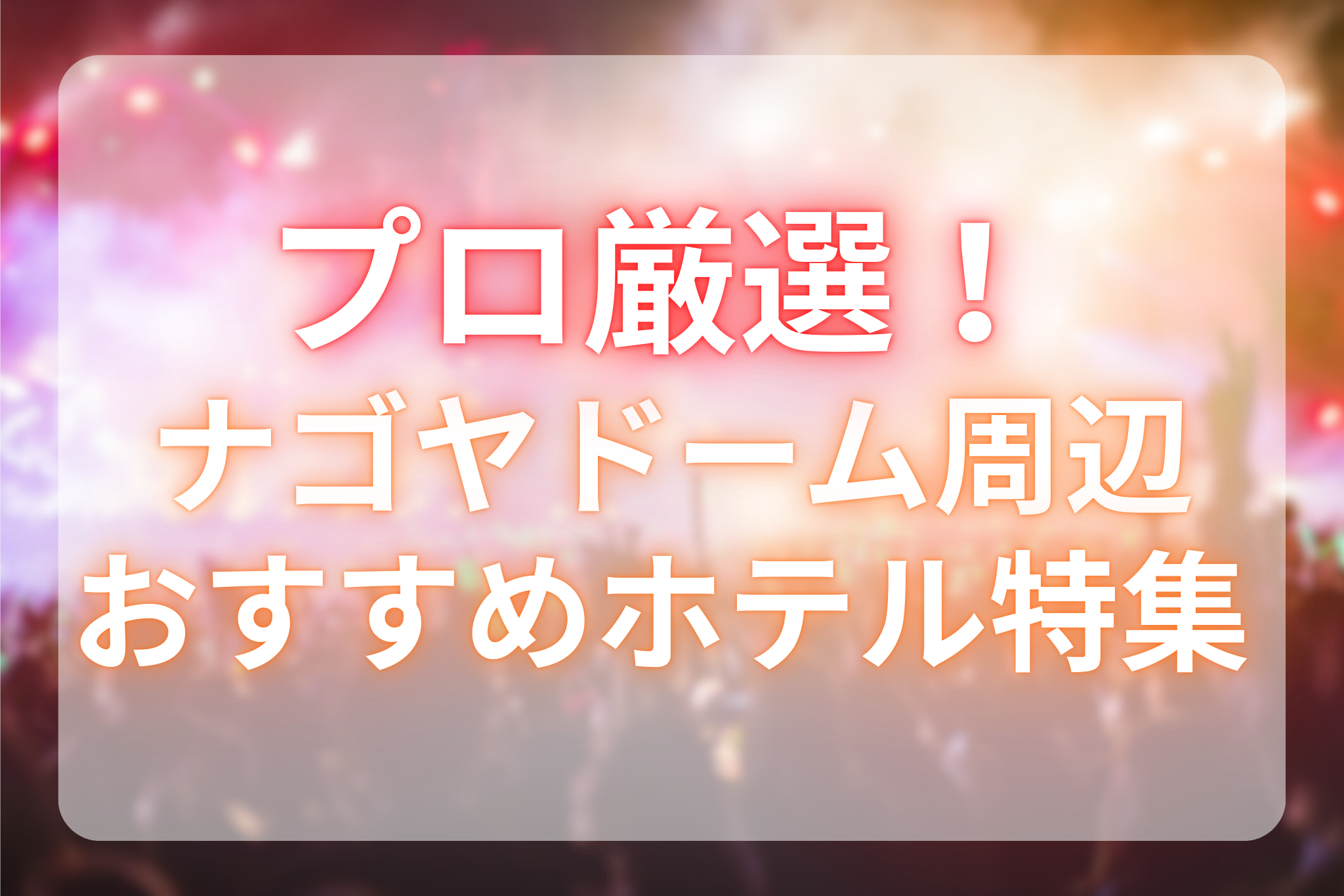 ナゴヤドーム