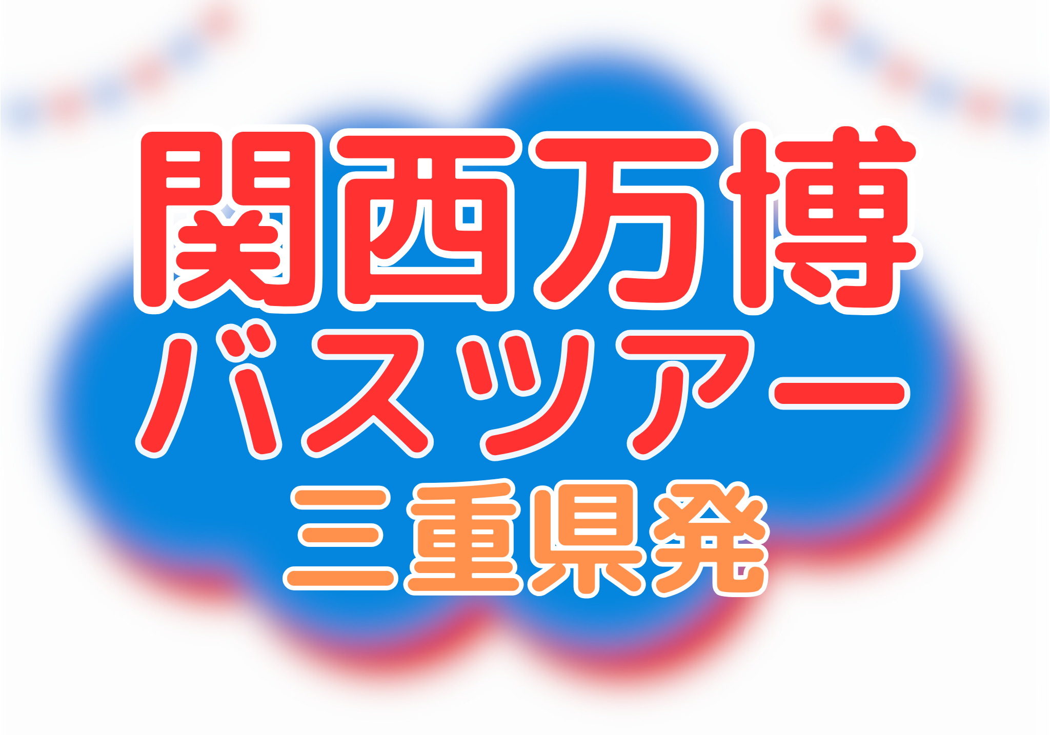 関西万博バスツアー（三重発）