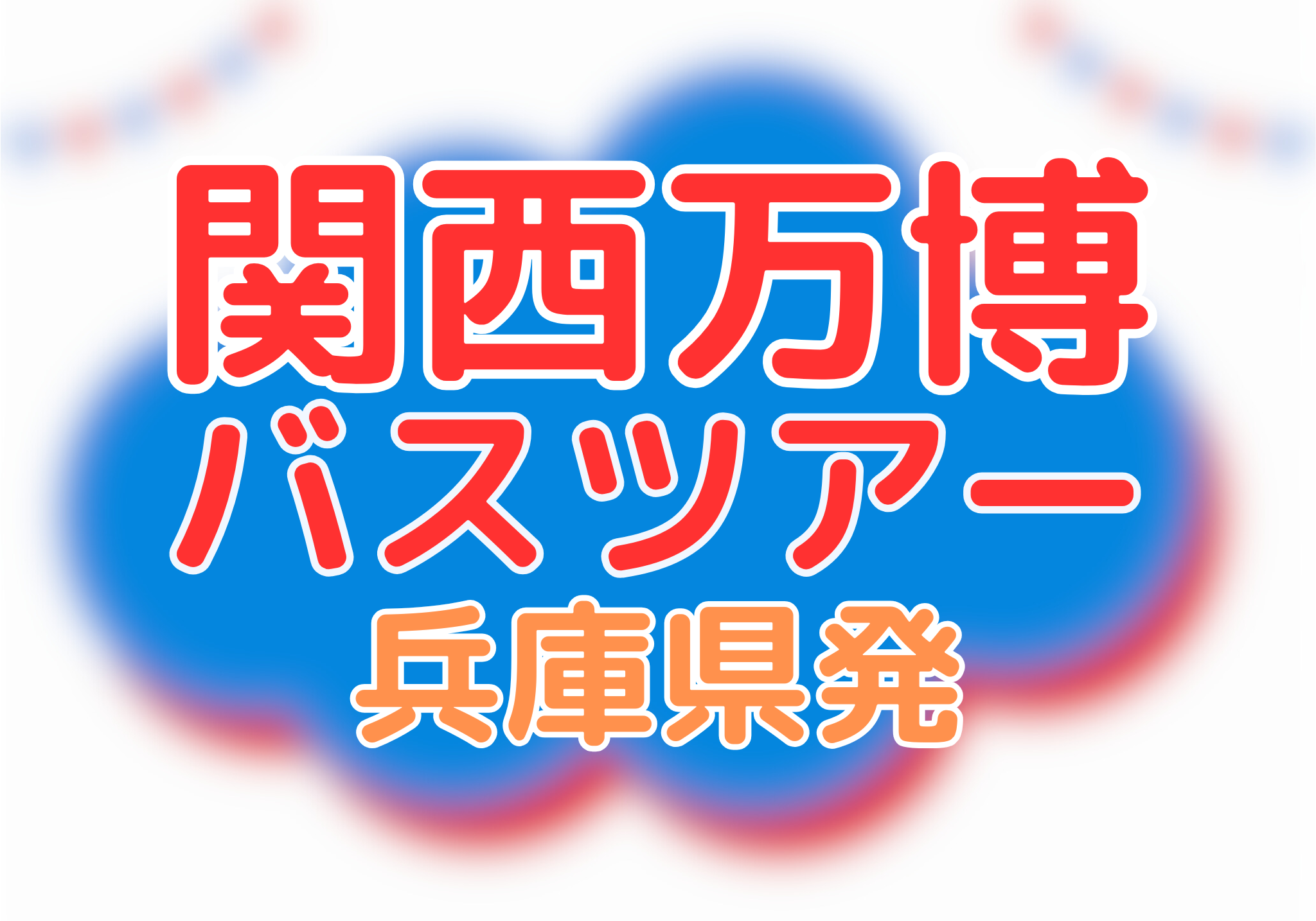 万博バス（兵庫県発）