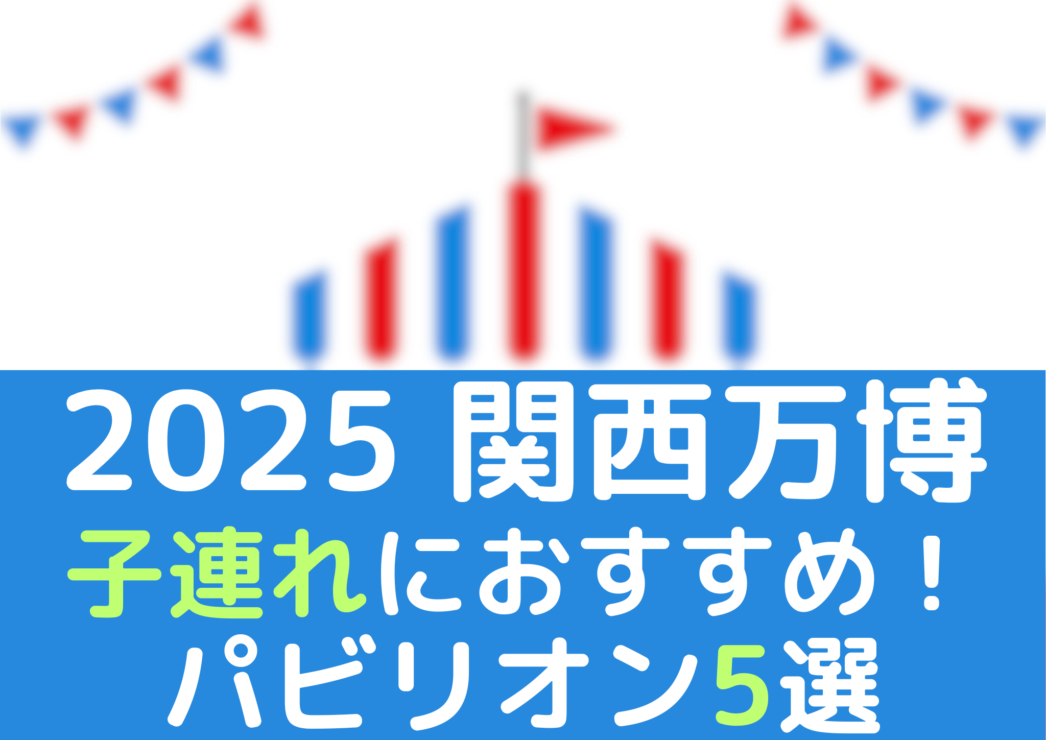関西万博＜子連れにおすすめパビリオン＞