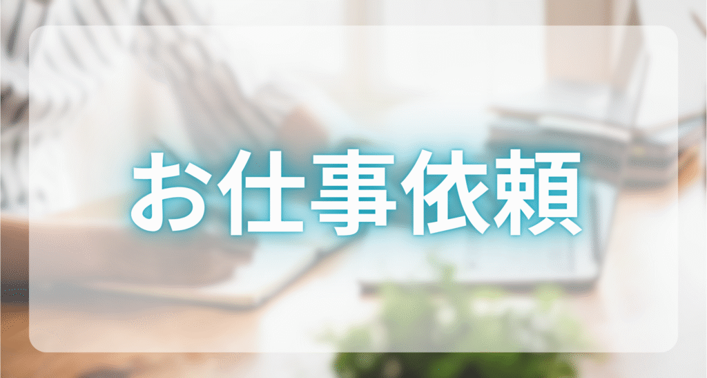 お仕事依頼について