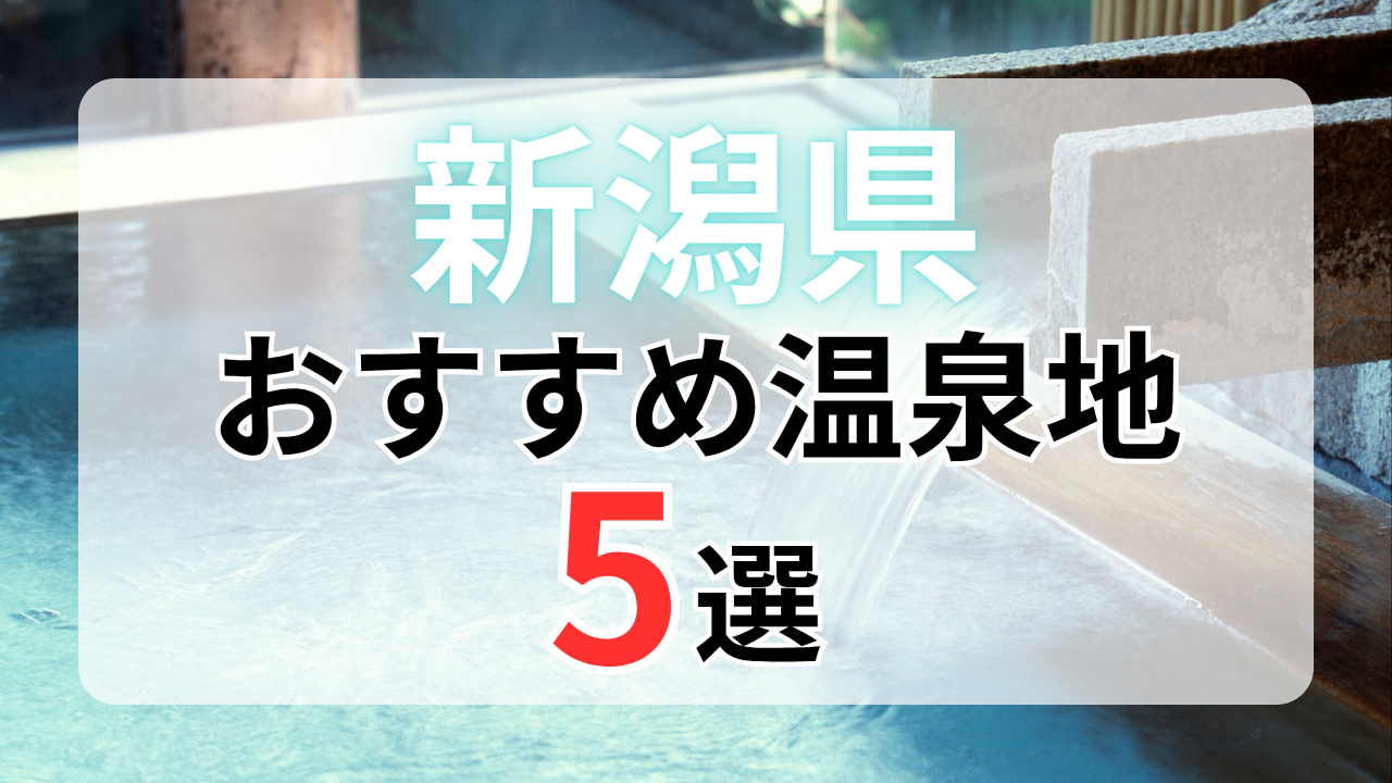 新潟県のおすすめ温泉地5選