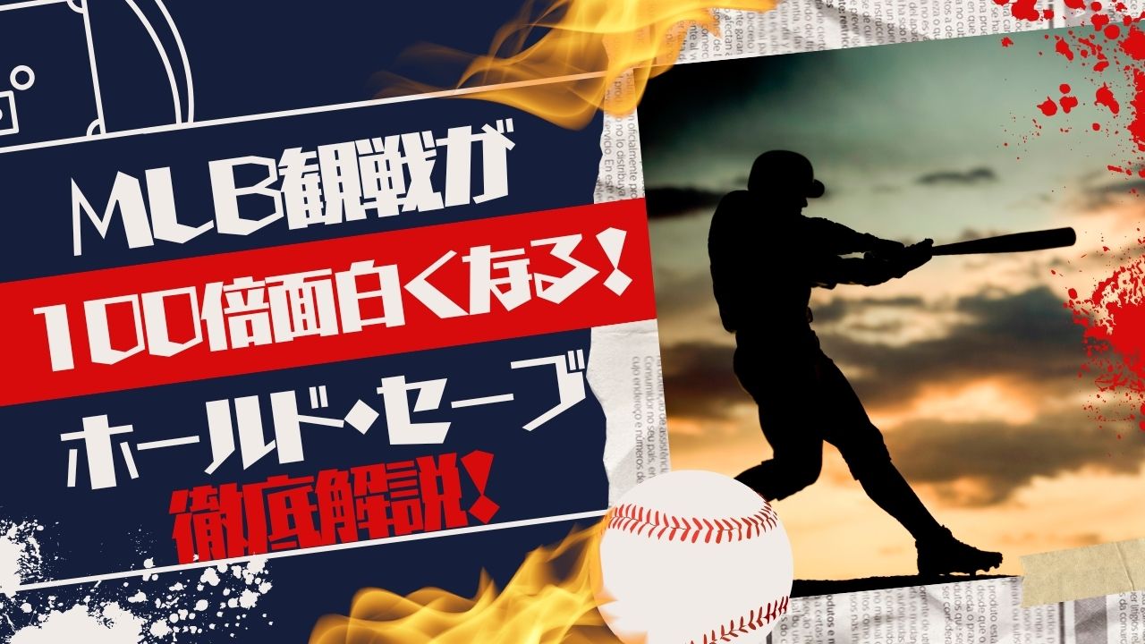 【MLB観戦が100倍面白くなる！】ホールド・セーブとは？