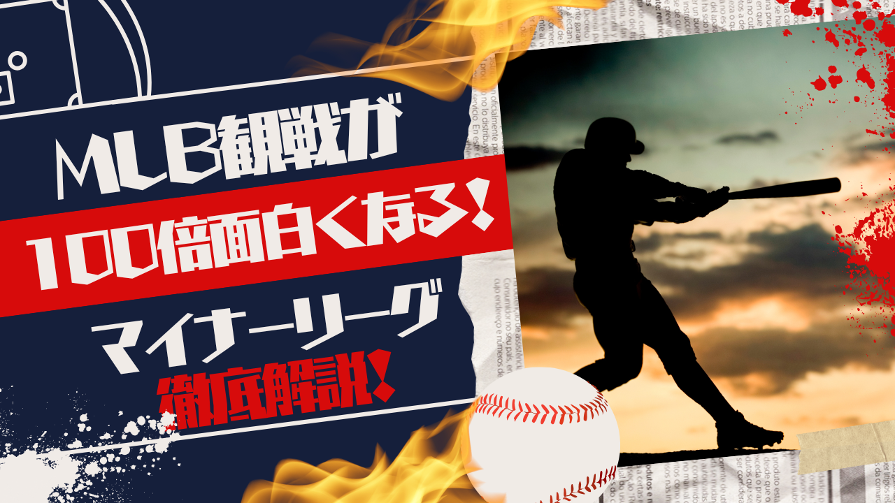 【MLB観戦が100倍面白くなる！】マイナーリーグ