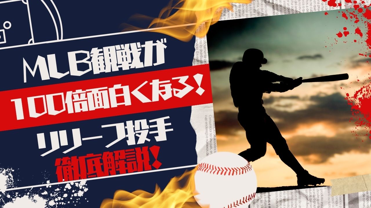【MLB観戦が100倍面白くなる！】