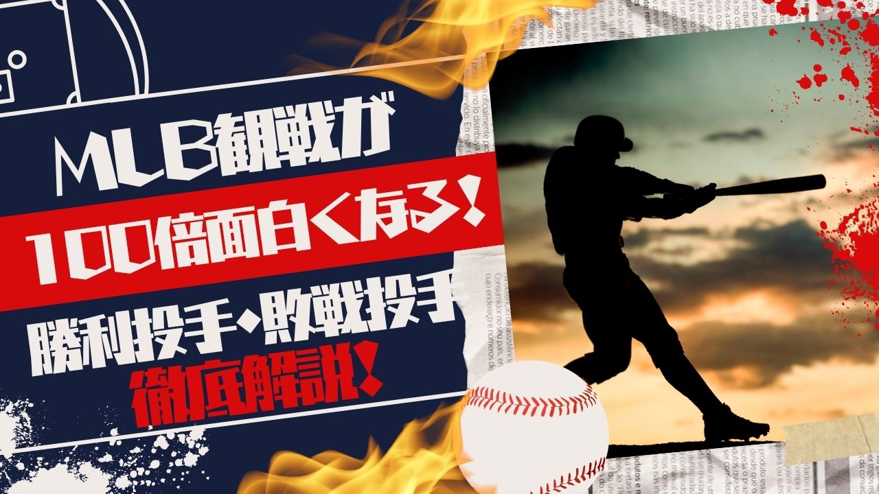 【MLB観戦が100倍面白くなる！】勝利投手と敗戦投手