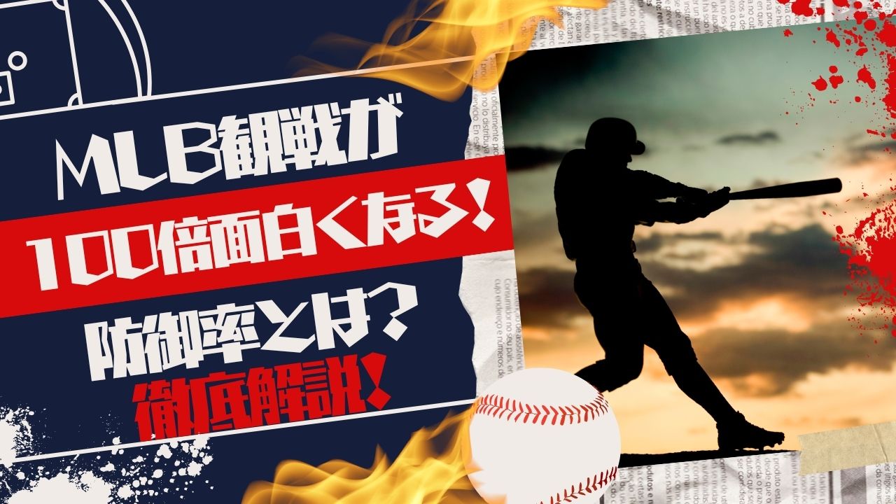 【MLB観戦が100倍面白くなる！】防御率とは？