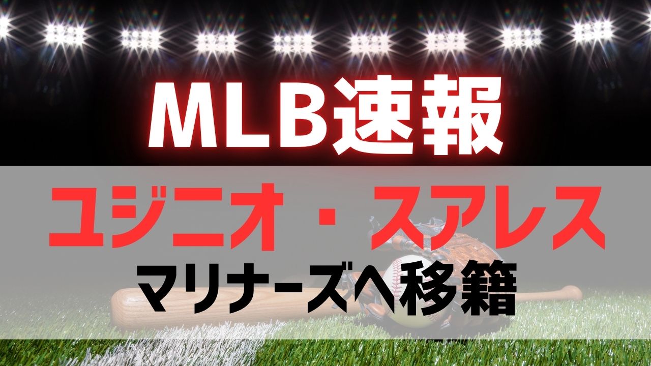 MLB速報！スアレスがマリナーズ入り