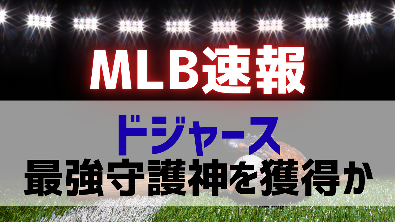 ドジャースがクラセを獲得か