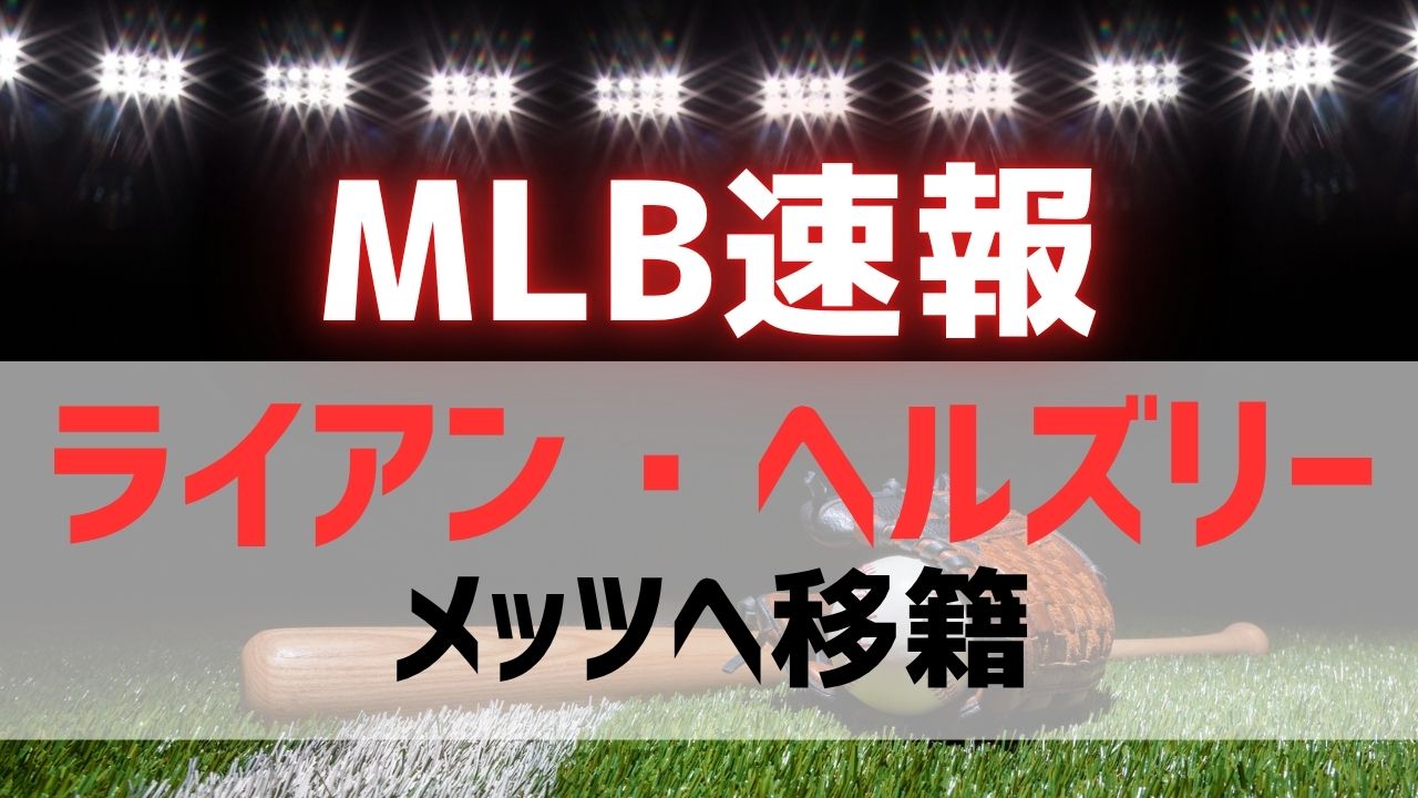 MLB速報！ヘルズリーがメッツ入り