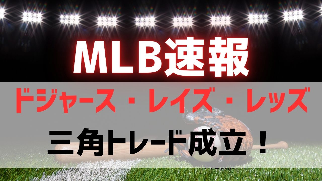 ドジャース、レイズ、レッズの三角トレード