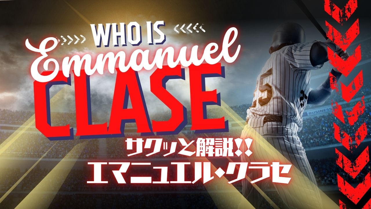 サクッと解説！エマニュエル・クラセ