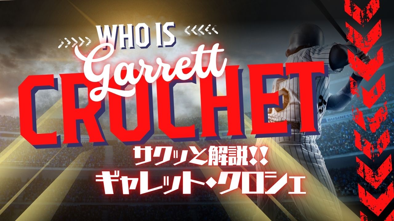 サクッと解説！ギャレット・クロシェ