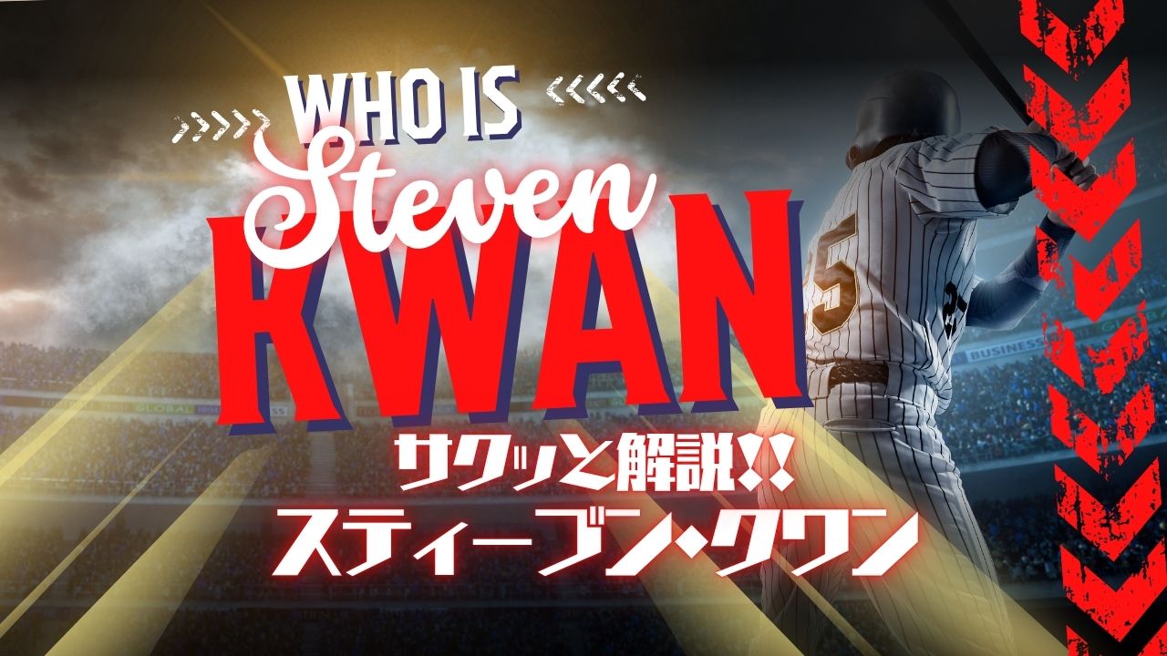 サクッと解説！スティーブン・クワン