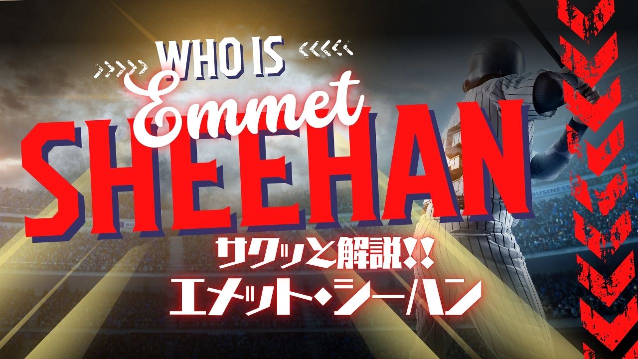 サクッと解説！エメット・シーハン