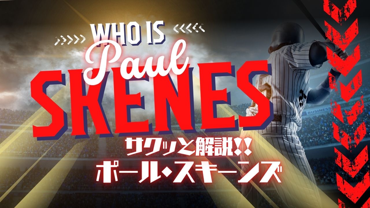 サクッと解説！ポール・スキーンズ