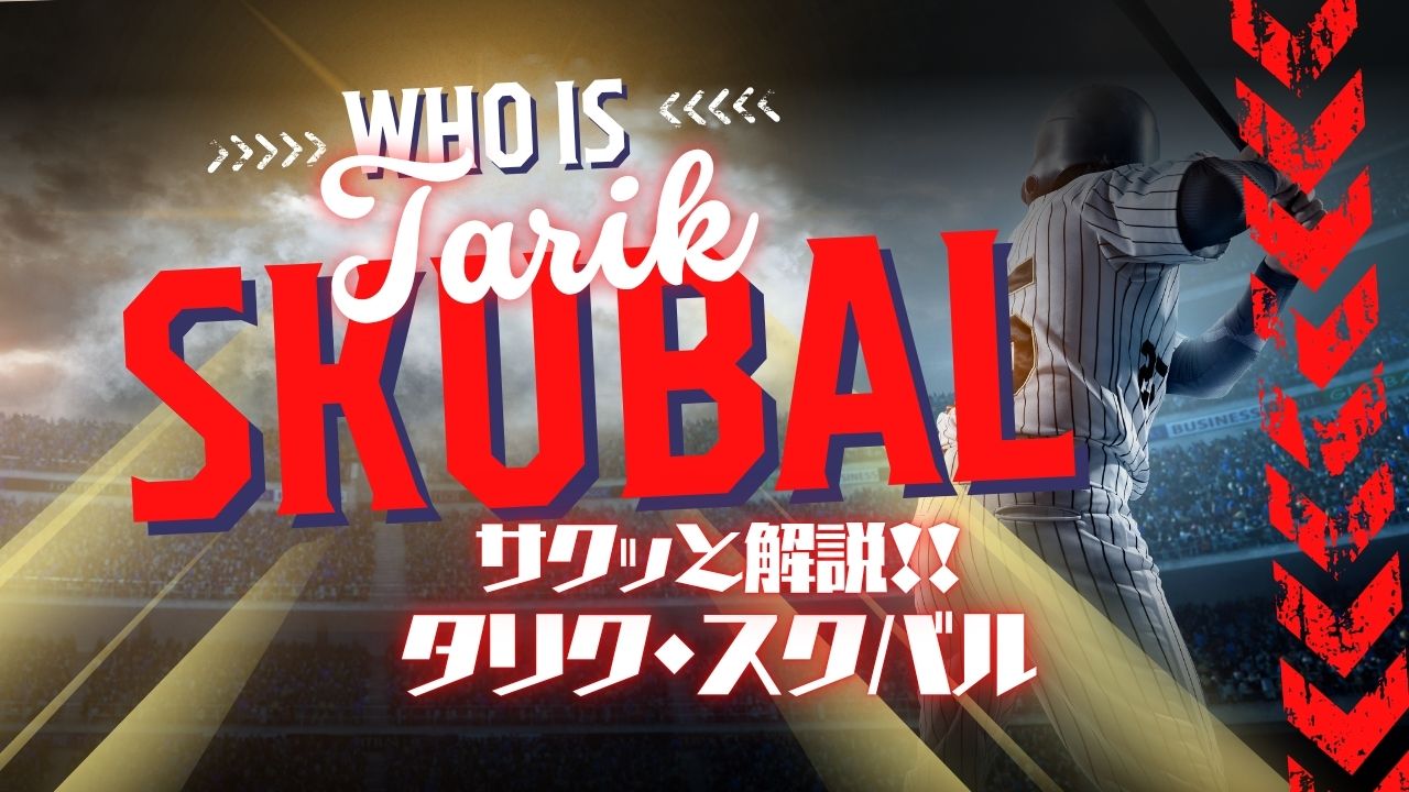 サクッと解説！タリク・スクバル
