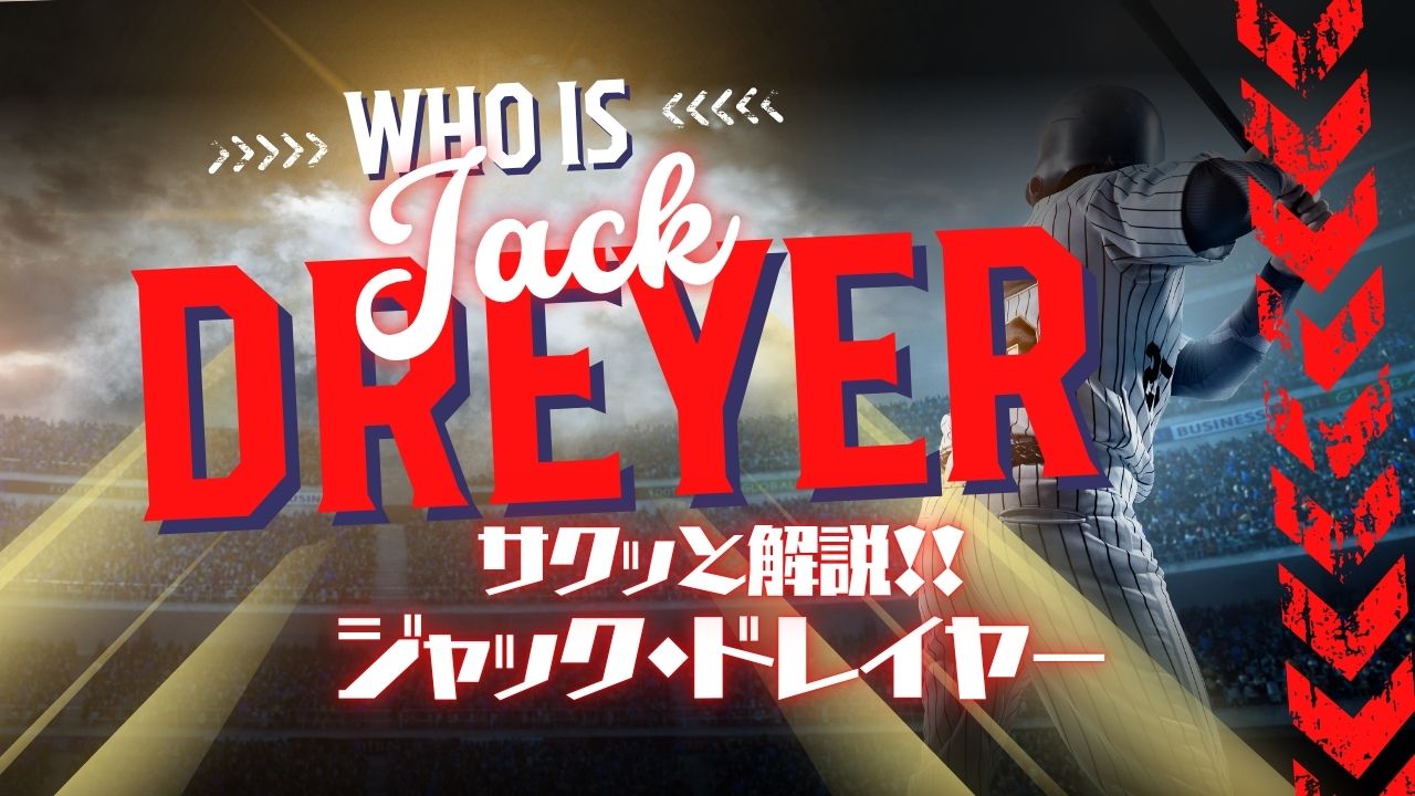 サクッと解説！ジャック・ドレイヤー