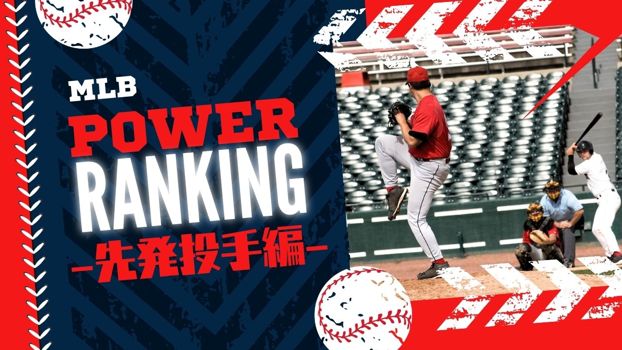 先発投手パワーランキング