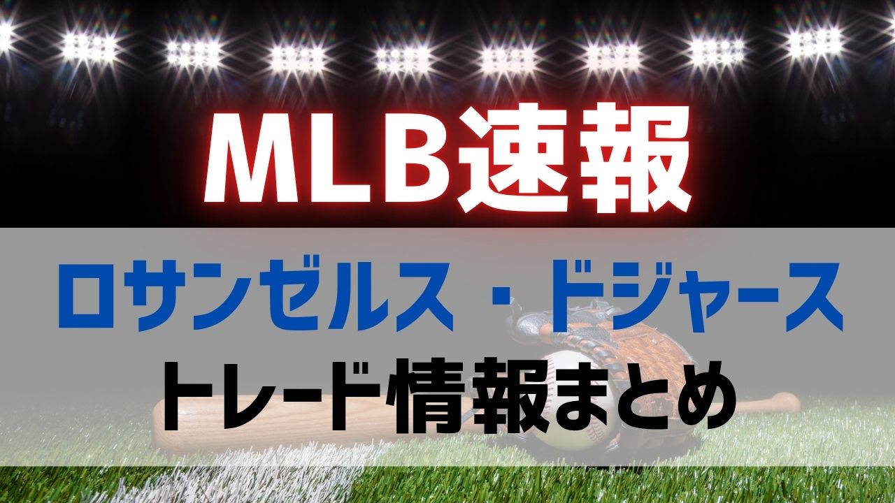 ドジャースのトレード情報まとめ