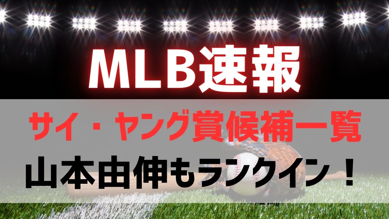 サイ・ヤング賞候補一覧