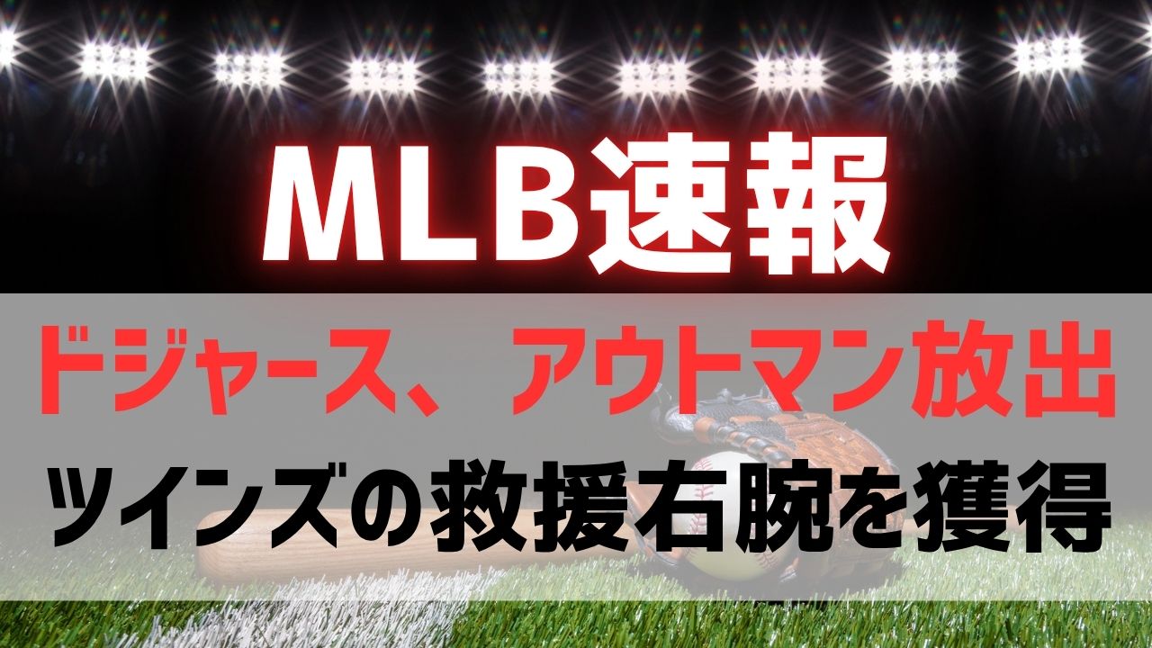 ドジャースがアウトマンを放出！