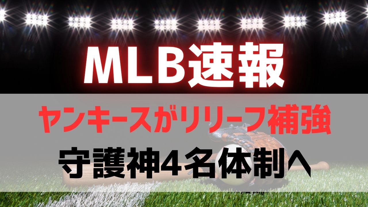 ヤンキースが2名の守護神を獲得！