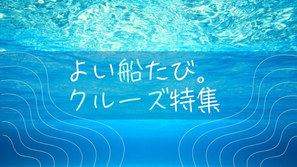 クルーズ特集