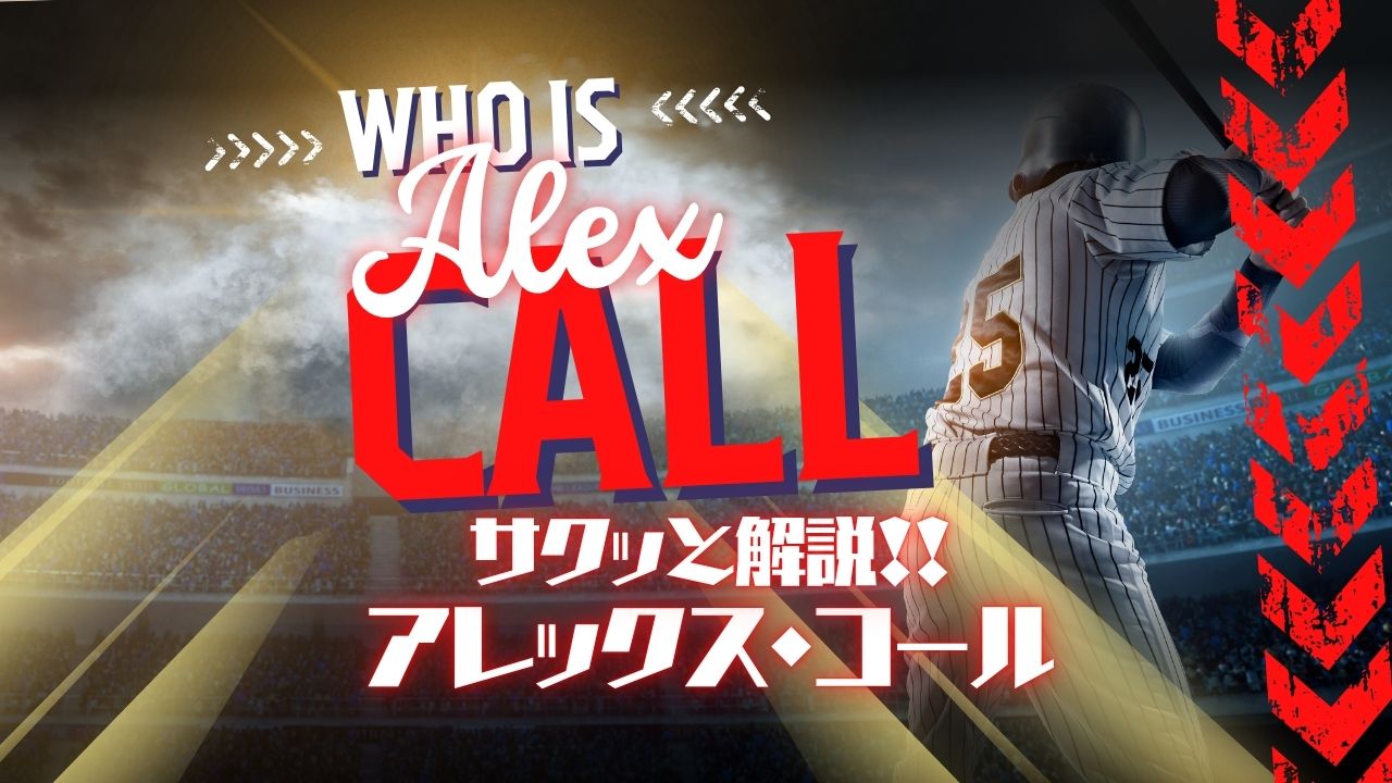 サクッと解説！アレックス・コール