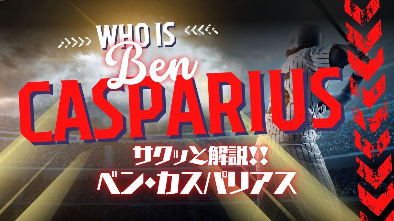 サクッと解説！ベン・カスパリアス
