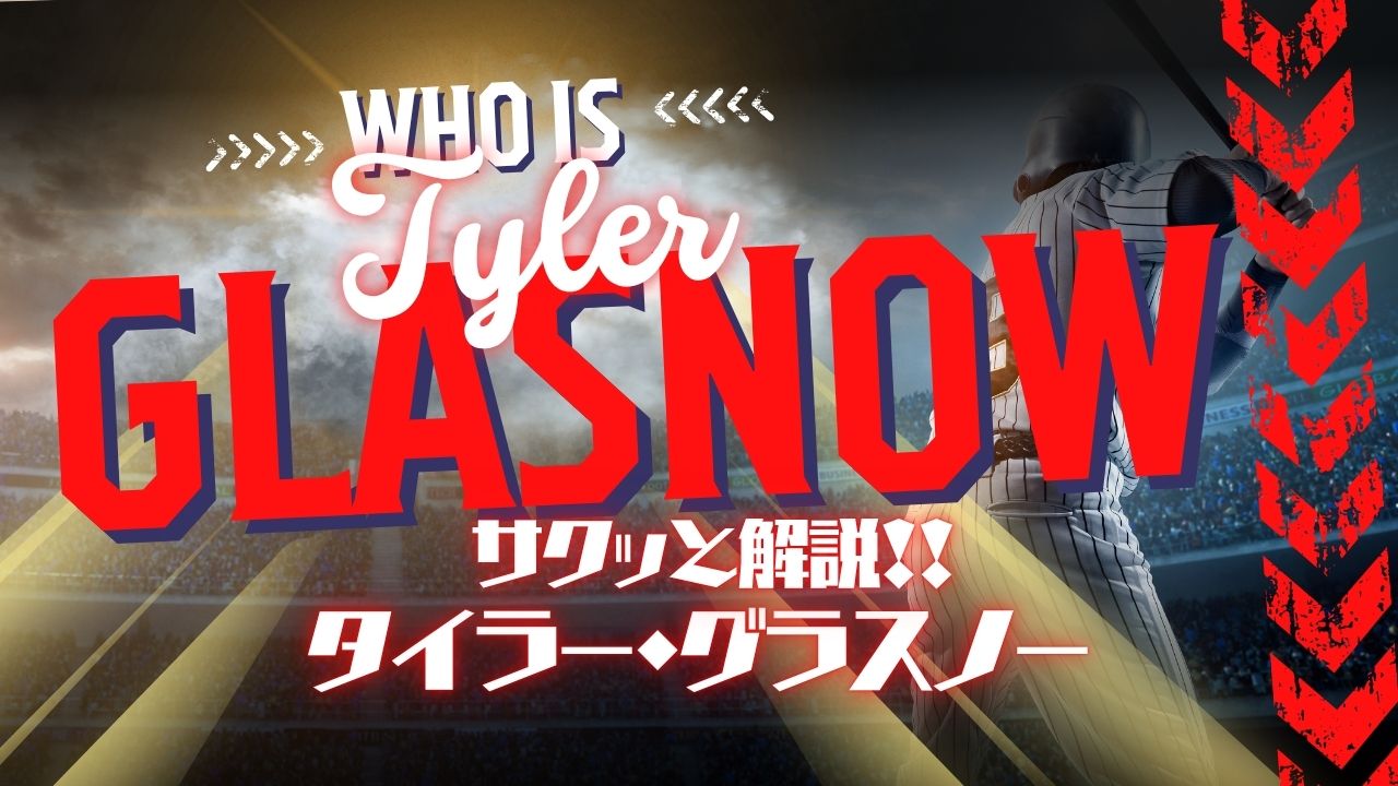 サクッと解説！タイラー・グラスノー