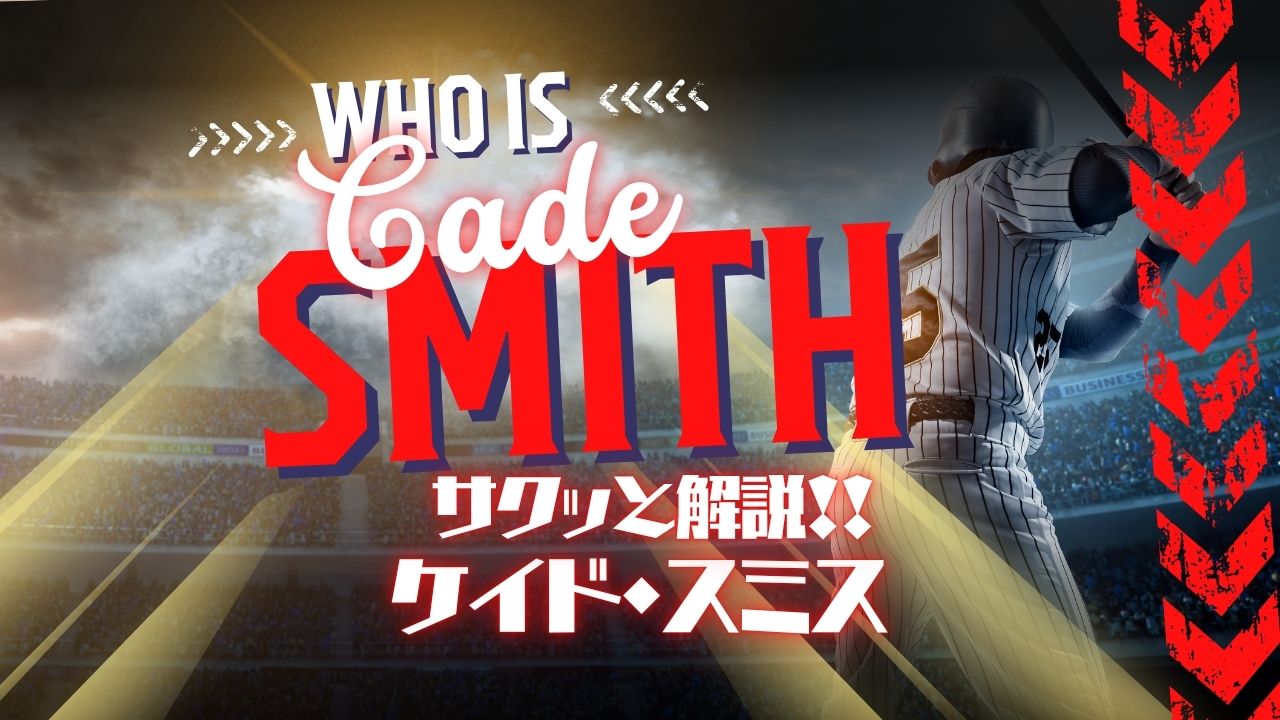 サクッと解説！ケイド・スミス