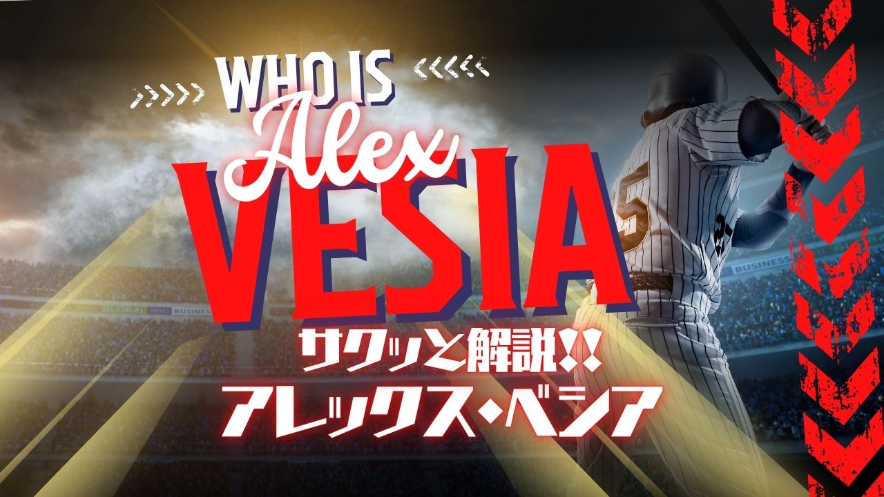 サクッと解説！アレックス・ベシア