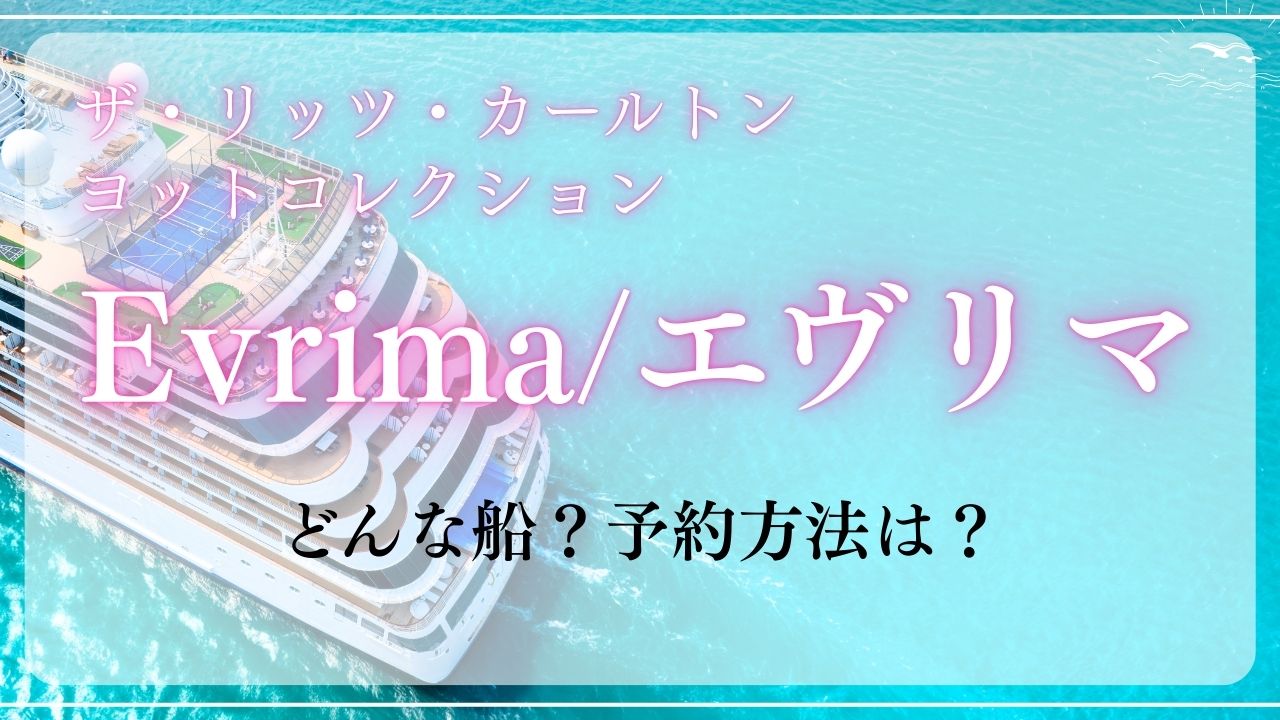 ザ・リッツ・カールトン ヨットコレクションの「Evrima」はどんな船？