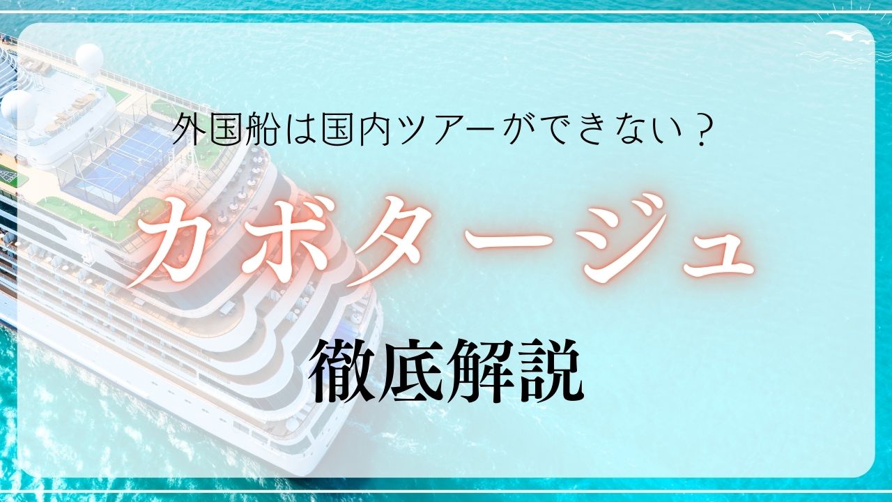 カボタージュ規制とは？