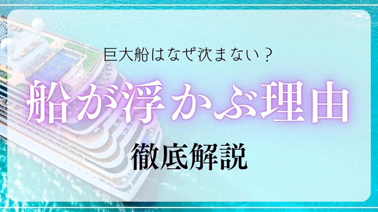 クルーズ船が浮かぶのはなぜ？