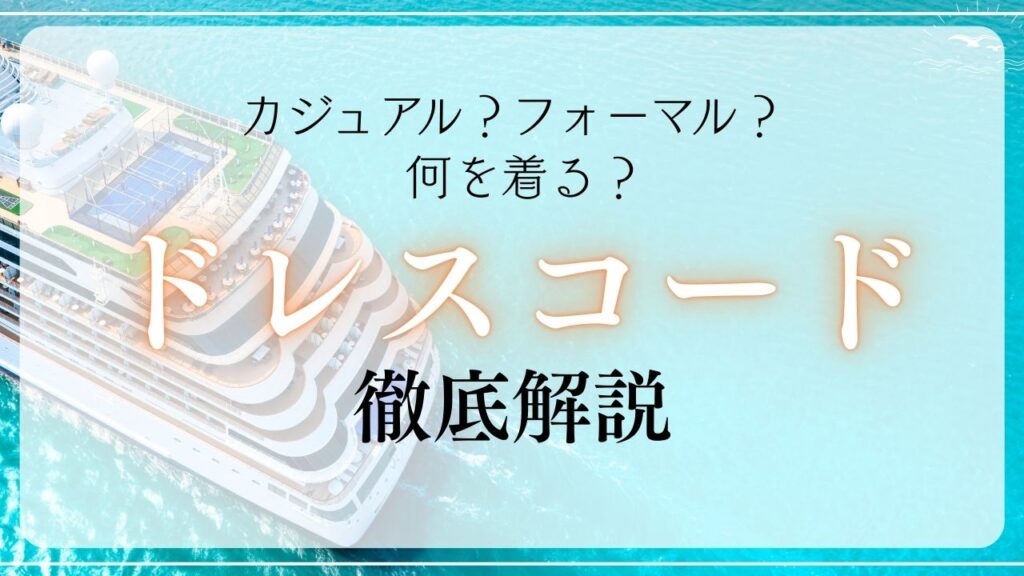 ドレスコードの徹底解説