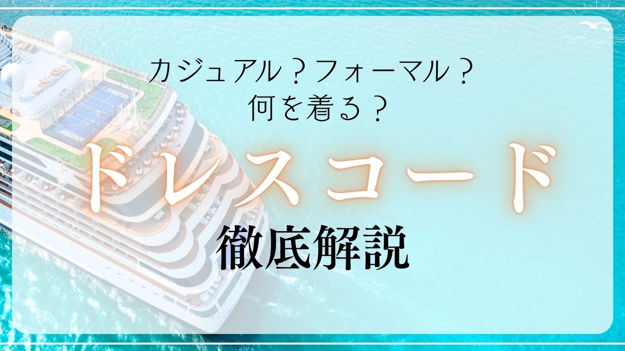 ドレスコードの徹底解説