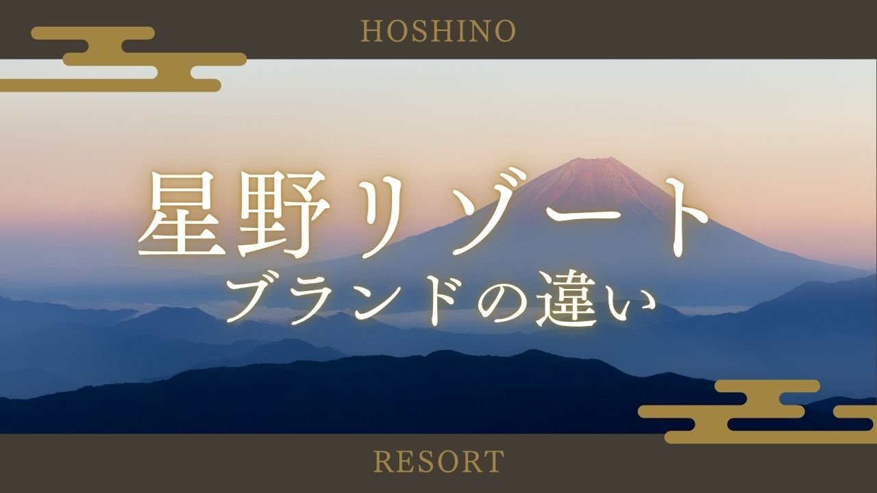 星野リゾートのブランドの違い