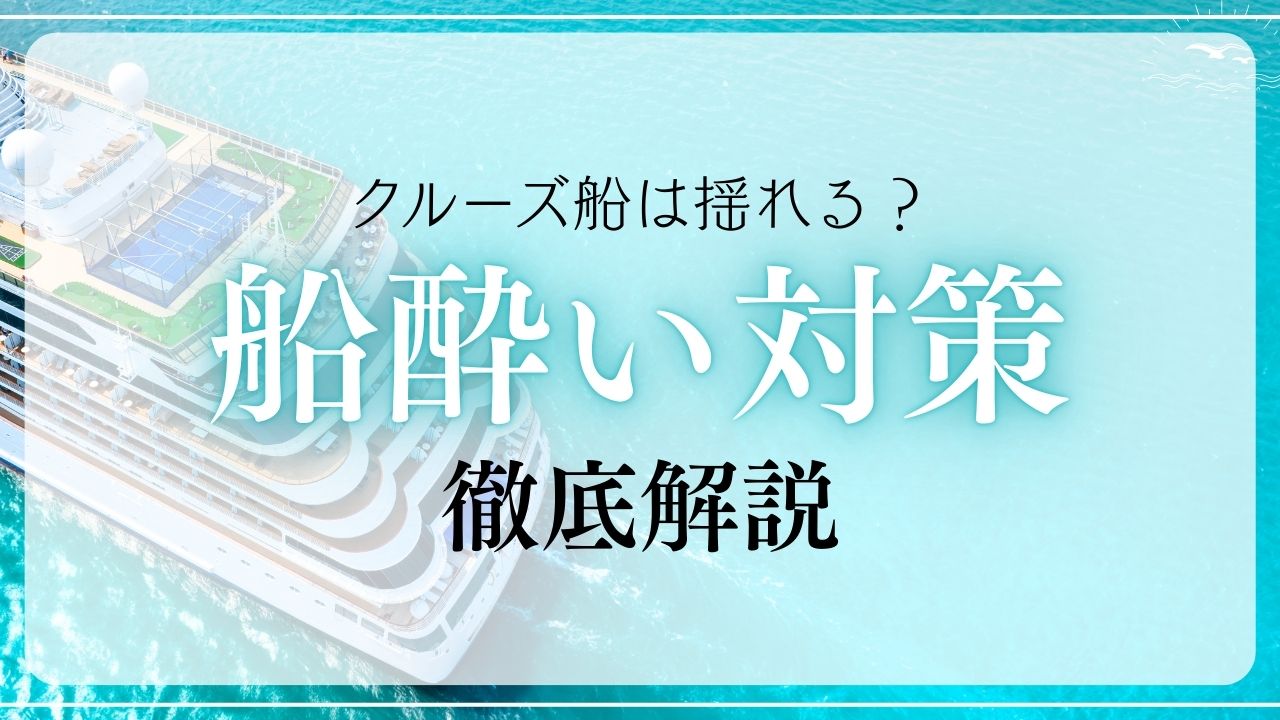 船酔い対策を解決