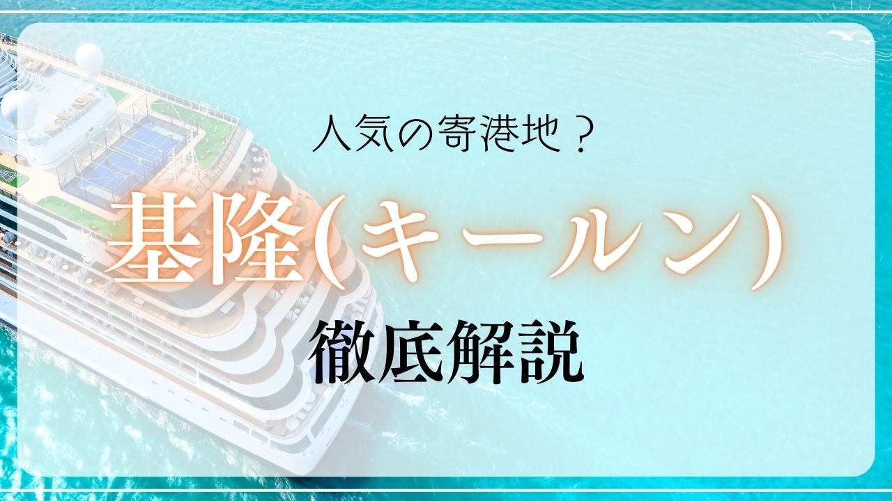基隆の徹底解説