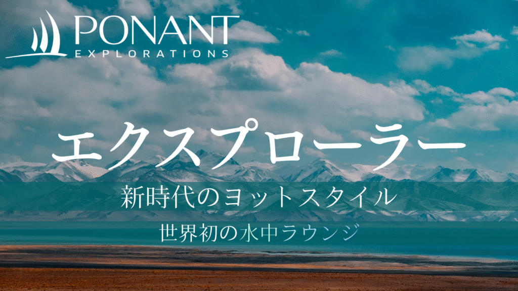 ポナンの「エクスプローラー」